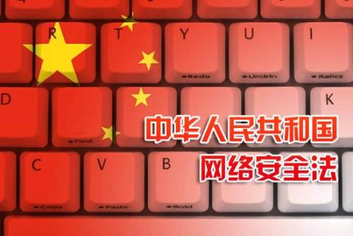 中华人民共和国网络安全法（全文）